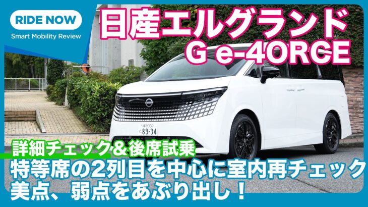 新型 日産エルグランド G e-4ORCE 内装詳解＆後席試乗 by 島下泰久