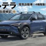 スバル・ソルテラ｜次世代電動SUV スバル・ソルテラ｜次世代電動SUV スバル・ソルテラ｜次世代電動SUV