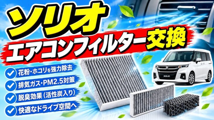 ソリオ　エアコンフィルター交換　BOSCH