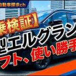 【試乗検証】新型エルグランドのシフトスイッチ、「評論家気取り」ではなく実際に運転して分かった本当の使い勝手