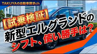 【試乗検証】新型エルグランドのシフトスイッチ、「評論家気取り」ではなく実際に運転して分かった本当の使い勝手