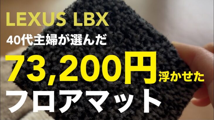 【LEXUS LBX】納車待ち主婦が購入！7万円浮かせた社外品フロアマット｜FJ CRAFT
