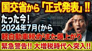 来年から軽自動車の負担が激増？知られざる改悪の真相を徹底解説 #軽自動車税 #走行距離税 #自賠責保険 #財務省 #自動車保険 #増税反対 #車検 #地方の現実 #政治に関心を持とう