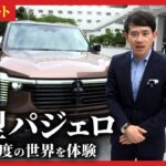 【速報リポート】新型パジェロで傾斜45度の世界を記者が体感！驚異の走行性能や超豪華内装、7種の運転モード…7年ぶり復活のフラッグシップを徹底解説