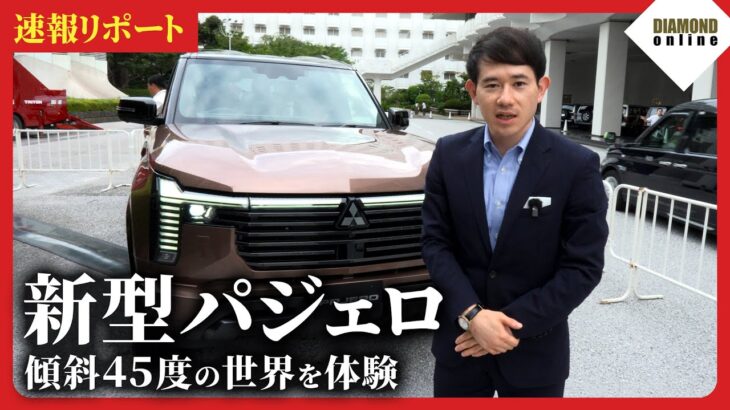【速報リポート】新型パジェロで傾斜45度の世界を記者が体感！驚異の走行性能や超豪華内装、7種の運転モード…7年ぶり復活のフラッグシップを徹底解説