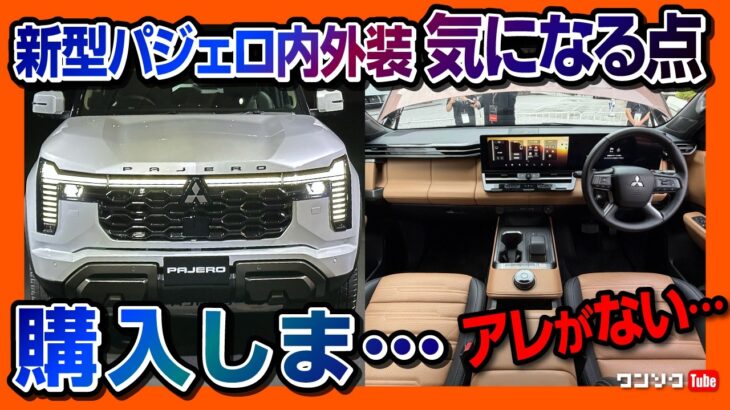【アレが無い?】新型パジェロ内装･外装をランクル250オーナーが比較レポート! 14インチ巨大画面やクールボックスなど豪華装備がスゴすぎる! PAJERO 2026