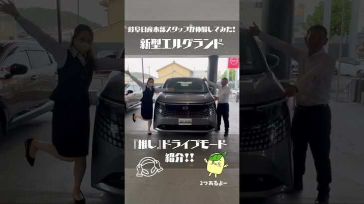 【岐阜日産本部スタッフが体験してみた！】新型エルグランド“推し”ドライブモード紹介✨ #shorts