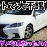 レクサスCTは本当にダメなクルマだったのか？