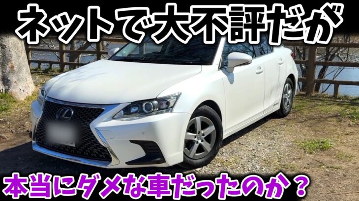 レクサスCTは本当にダメなクルマだったのか？