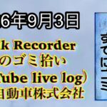 Walk Recorder 自動車屋ひで 朝のゴミ拾い Live 2026年9月3日