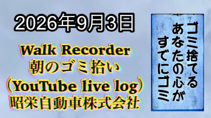 Walk Recorder 自動車屋ひで 朝のゴミ拾い Live 2026年9月3日