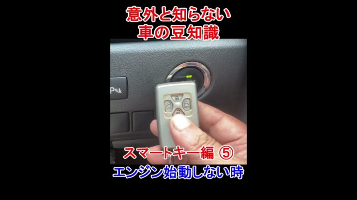 【意外に知らない車の豆知識#5】スマートキーの電池が少なくエンジン始動しない場合 #short