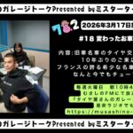 第18回：変わったお車のタイヤ交換「タイヤ屋さんのガレージトーク」