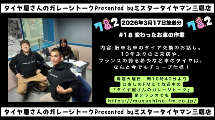 第18回：変わったお車のタイヤ交換「タイヤ屋さんのガレージトーク」
