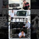 【社員の愛車紹介#8】ディーラー社員のリアル愛車紹介！【日産神奈川】
