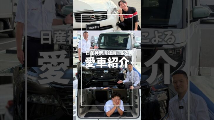 【社員の愛車紹介#8】ディーラー社員のリアル愛車紹介！【日産神奈川】