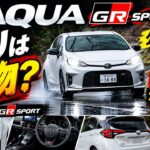 【走りは本物？】トヨタ アクア GR SPORTを公道試乗！!!!!!!!!!! 323万円以上の走りがあるか！？??????????