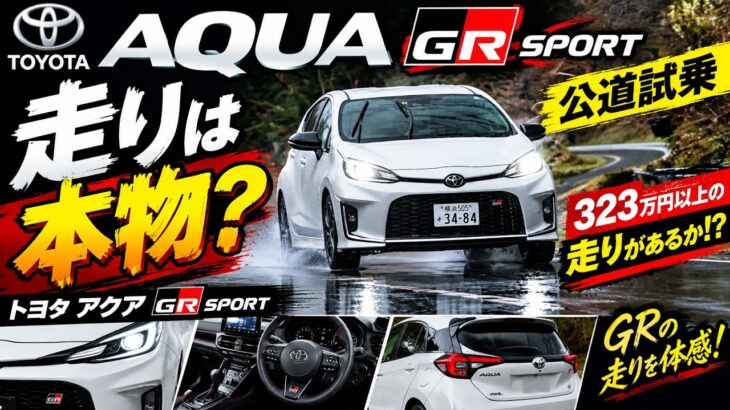 【走りは本物？】トヨタ アクア GR SPORTを公道試乗！!!!!!!!!!! 323万円以上の走りがあるか！？??????????