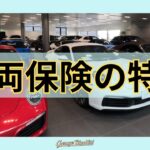 「車両保険の特約」ランクルFJ乗りの日常