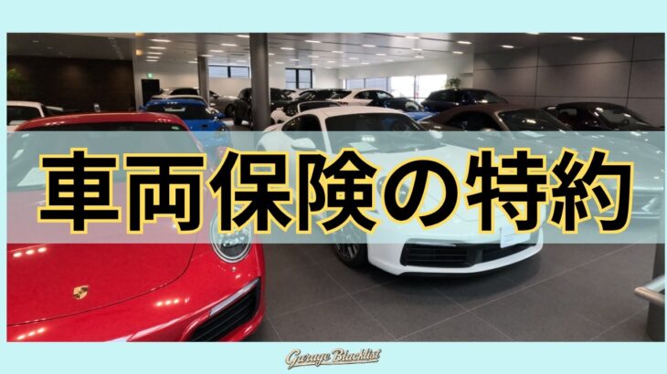 「車両保険の特約」ランクルFJ乗りの日常