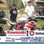『週刊バイクTV』#1163「カワサキのニューモデル試乗会②」【チバテレ公式】