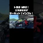 大湯都史樹、サーキットでMR2に試乗！ #carprime #カープライム #谷口信輝 #大湯都史樹 #トヨタ #MR2 #ロータス #エリーゼ