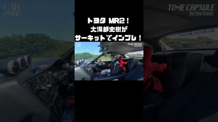 大湯都史樹、サーキットでMR2に試乗！ #carprime #カープライム #谷口信輝 #大湯都史樹 #トヨタ #MR2 #ロータス #エリーゼ