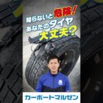 カーポートマルゼン　2026　スタッドレス縦　そのタイヤ大丈夫？クーポン　65秒　#スタッドレス #よね社長 #タイヤマルゼン