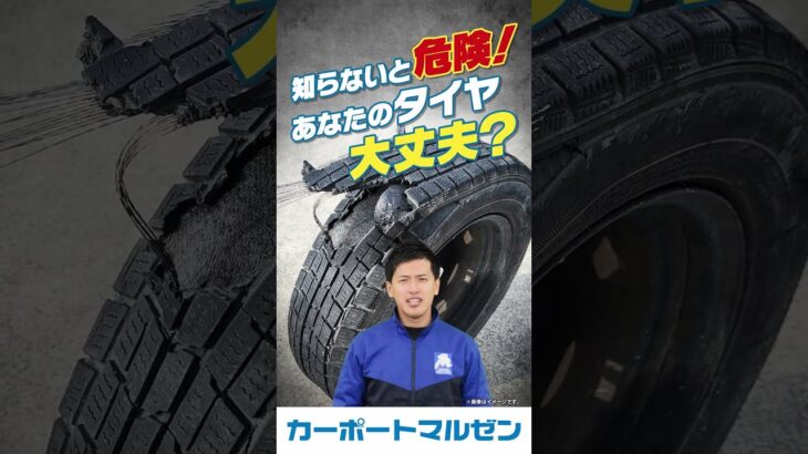 カーポートマルゼン　2026　スタッドレス縦　そのタイヤ大丈夫？クーポン　65秒　#スタッドレス #よね社長 #タイヤマルゼン