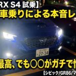 【新型WRX S4 試乗】軽自動車乗りによる本音レビュー！走りは最高、でも〇〇がガチで惜しい…【シビック/GR86/マツダ3などと比較】