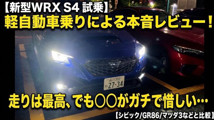 【新型WRX S4 試乗】軽自動車乗りによる本音レビュー！走りは最高、でも〇〇がガチで惜しい…【シビック/GR86/マツダ3などと比較】