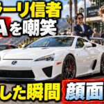 【海外の反応】「レクサスがスーパーカー？」嘲笑したフェラーリ信者がLFA試乗後に沈黙した理由