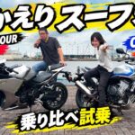 【新型CB400SF＆CBR400R FOUR】あなたはどっち派？400cc直4を本気で比較試乗！E-Clutchの実力は？【ホンダ/スーフォア/インプレ】