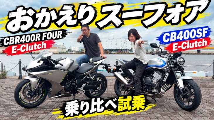【新型CB400SF＆CBR400R FOUR】あなたはどっち派？400cc直4を本気で比較試乗！E-Clutchの実力は？【ホンダ/スーフォア/インプレ】