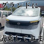 【エルグランド】試乗してみた|愛媛日産 イオンタウン川之江店へ