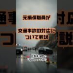 【元損保職員が解説】自動車保険の『等級』って何？ #交通事故