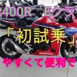 CBR400R　Eクラッチ「初試乗」便利で乗りやすいですね。新型CB400SF早く試乗したいです。