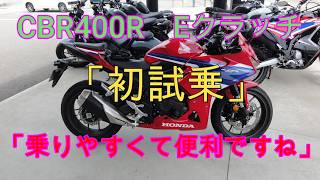 CBR400R　Eクラッチ「初試乗」便利で乗りやすいですね。新型CB400SF早く試乗したいです。
