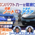 【徹底試乗比較】日産 ノート＆トヨタ アクアを元STI総監督の辰己英治が徹底比較！ 人気低燃費コンパクトカー、走りは全く別物！？【辰己英治の徹底レビュー】