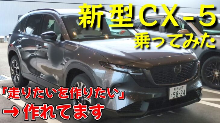マツダ・新型CX-5に乗ってみた【試乗レビュー】