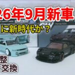 【トミカ】2026年9月の新車/トミカで車高調整にタイヤ交換が可能!?tomicaCW
