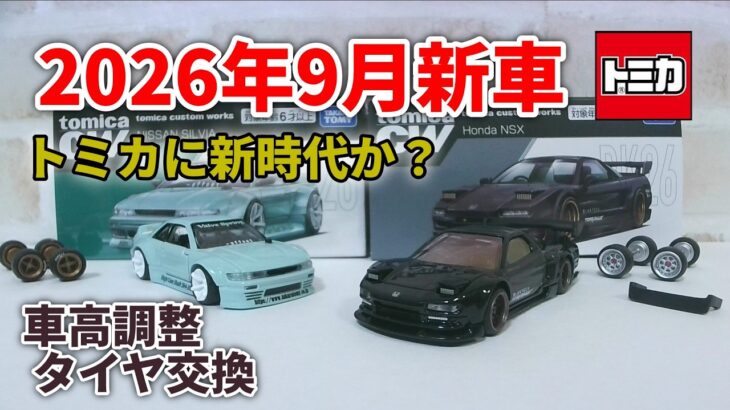 【トミカ】2026年9月の新車/トミカで車高調整にタイヤ交換が可能!?tomicaCW