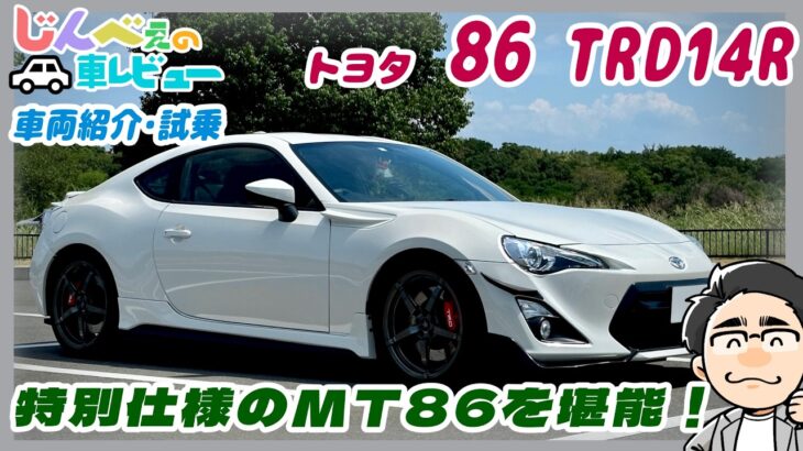 トヨタ：86 TRD14R　車両紹介・試乗　【じんべぇの自動車レビュー】”MFゴースト”にも登場のMT86を堪能！