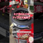 【ネタ募集】REGNO GR-XIIIへタイヤ交換作業！動画の企画案をコメントで教えてください【205/50R17】 #タイヤ交換 #レグノ #ミスタータイヤマン #Shorts