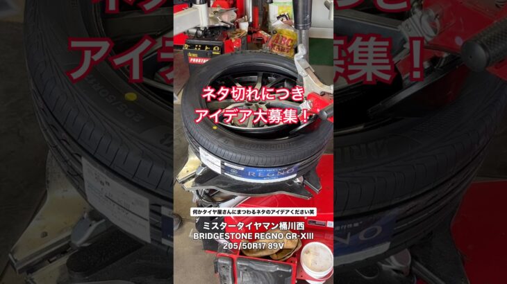【ネタ募集】REGNO GR-XIIIへタイヤ交換作業！動画の企画案をコメントで教えてください【205/50R17】 #タイヤ交換 #レグノ #ミスタータイヤマン #Shorts