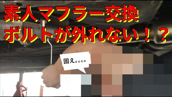 【S15シルビア】整備素人が旧車のマフラー交換に挑戦！固着ボルトに大苦戦…