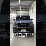 ランドクルーザーFJの外装をチェック👀✨  思わず目を引くスモーキーブルー#ランドクルーザー  #ランクル  #トヨタ