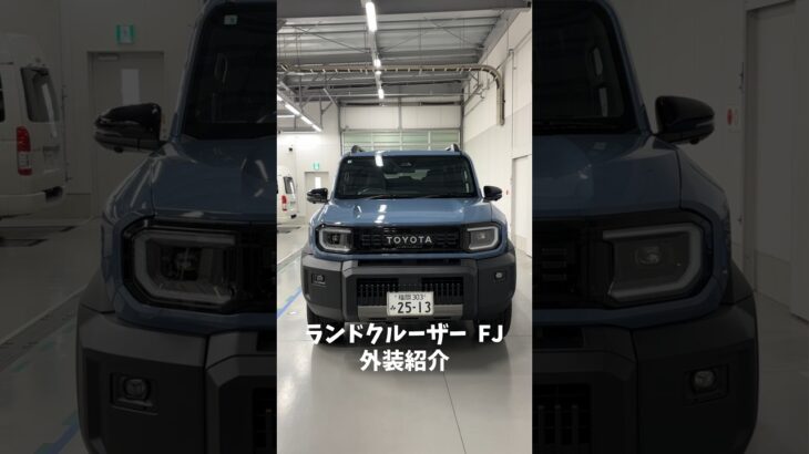 ランドクルーザーFJの外装をチェック👀✨  思わず目を引くスモーキーブルー#ランドクルーザー  #ランクル  #トヨタ