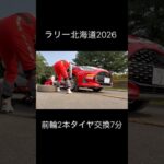 ラリーカーのタイヤ交換、2人で7分。SS9終了後のリアル　【ラリー北海道2026】 #全日本ラリー