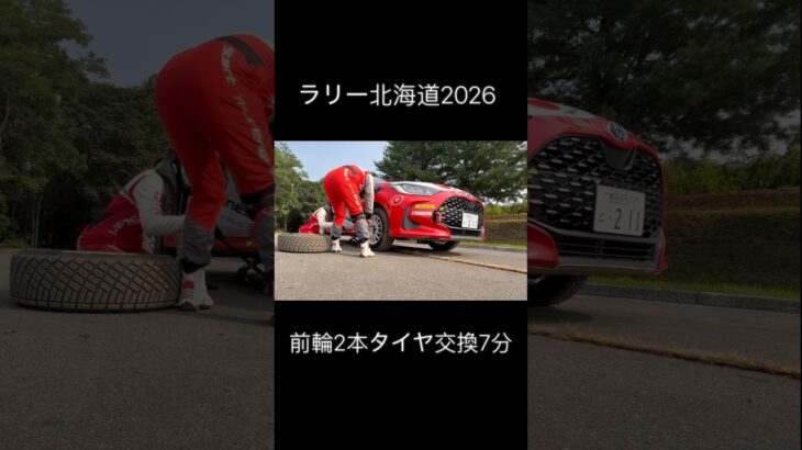ラリーカーのタイヤ交換、2人で7分。SS9終了後のリアル　【ラリー北海道2026】 #全日本ラリー